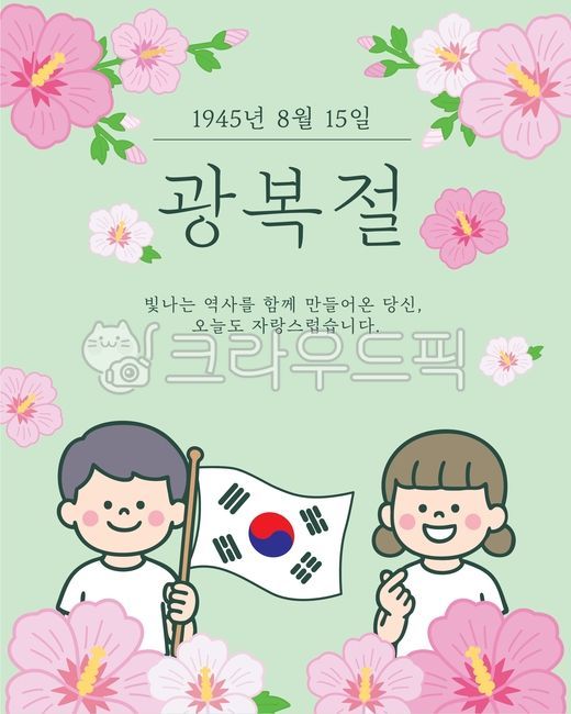 광복절일러스트,독립,우리나라,대한민국,광복절,광복,국경일,8월15일,광복절이미지,무궁화,무궁화그림,무궁화일러스트,태극기,태극기그림,태극기일러스트,사람,사람일러스트