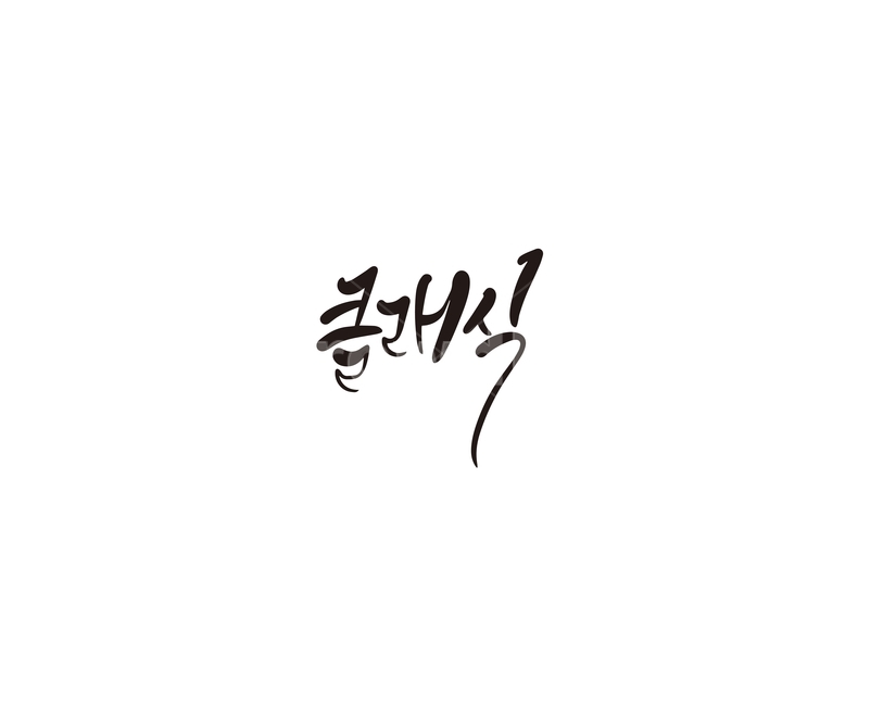 클래식,음악,고전,캘리그라피,캘리,캘리그라피,손글씨,calligraphy