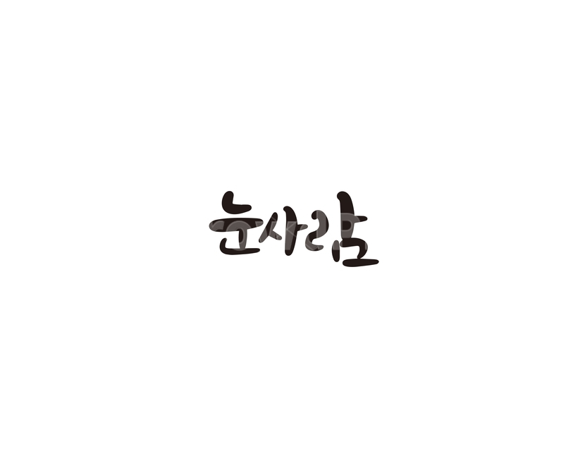 눈,눈사람,겨울,캘리,캘리그라피,누끼,remove background,캘리그라피,손글씨,calligraphy