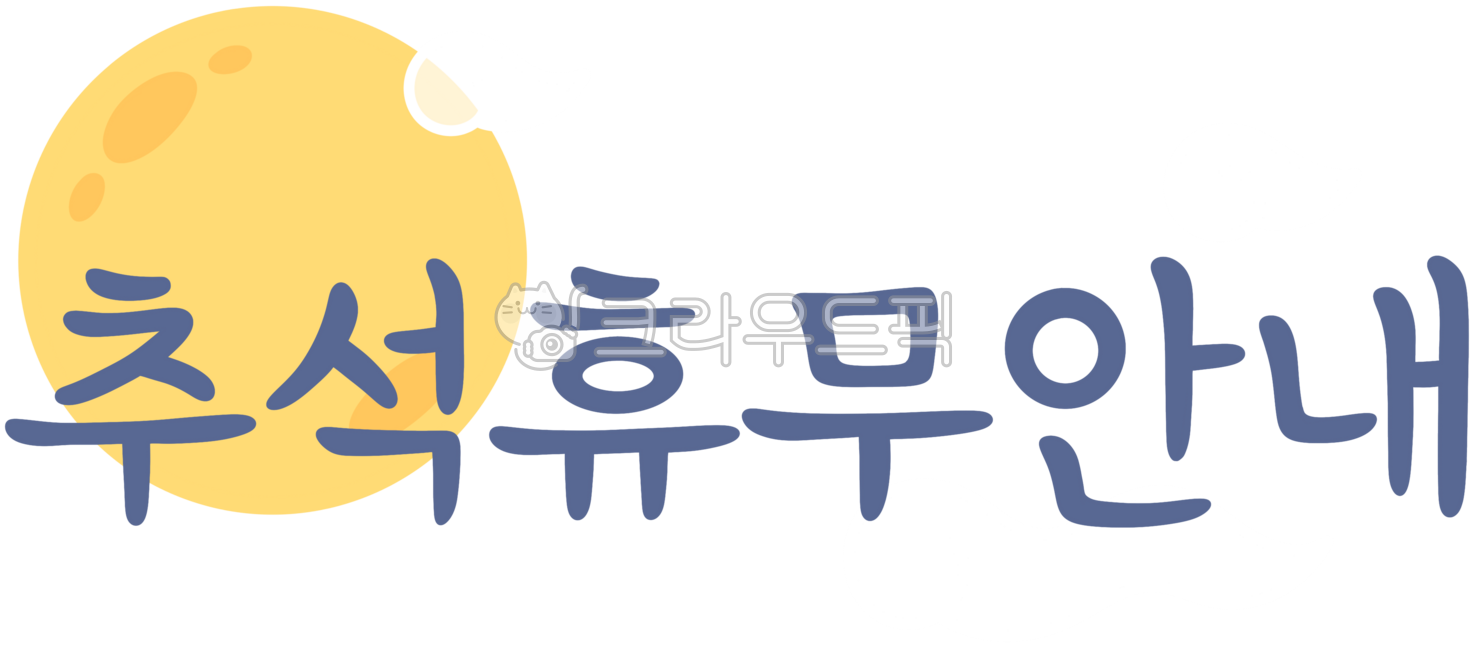 Chuseok,Chuseok holidays,Chuseok calligraphy,Chuseok handwriting,holiday information,Chuseok information,information,notice,holiday,fall