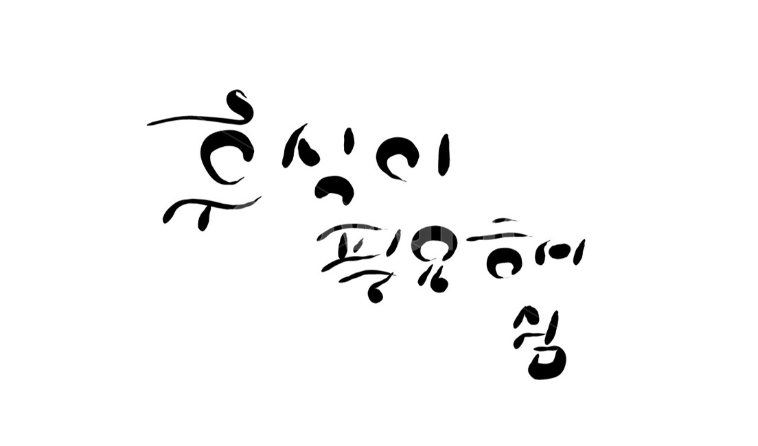 휴식,쉼,캘리그라피,손글씨,쉬다