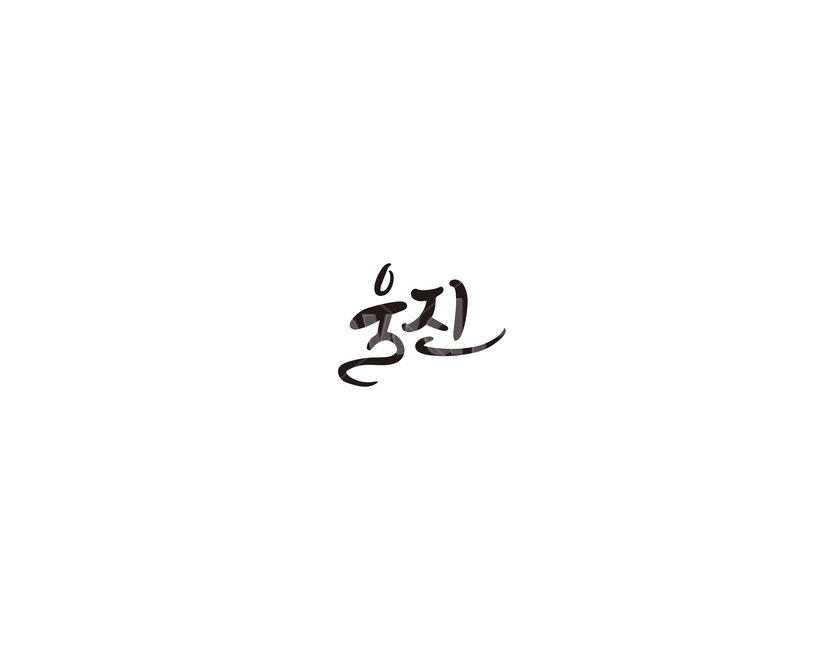 경북,경상북도,울진,지역,캘리,캘리그라피,그래픽,일러스트레이션,graphic,illustration,캘리그라피,손글씨,calligraphy