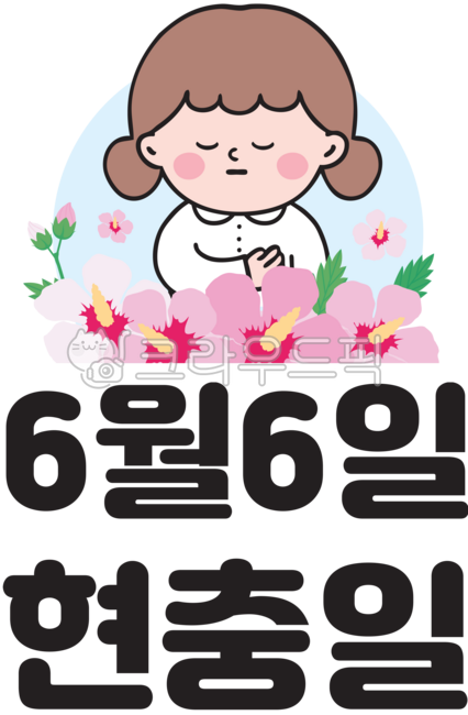 애국,애국심,보훈,호국보훈,6월6일,무궁화도안,무궁화,무궁화이미지,무궁화그림,꽃,무궁화일러스트,현충일어린이그림,어린이이미지,어린이도안,어린이일러스트,유치원,어린이집,유치원자료,어린이집자료,어린이집환경구성,유치원환경구성,현충일,유치원이미지,어린이집이미지,국민의례,묵념,순국선열,애국지사,독립투쟁,호국영령,호국,순국,독립,독립운동