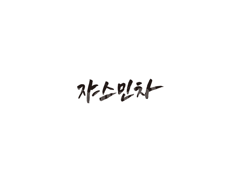 차,tea,음료,쟈스민,쟈스민차,캘리,캘리그라피,그래픽,일러스트레이션,graphic,illustration,캘리그라피,손글씨,calligraphy