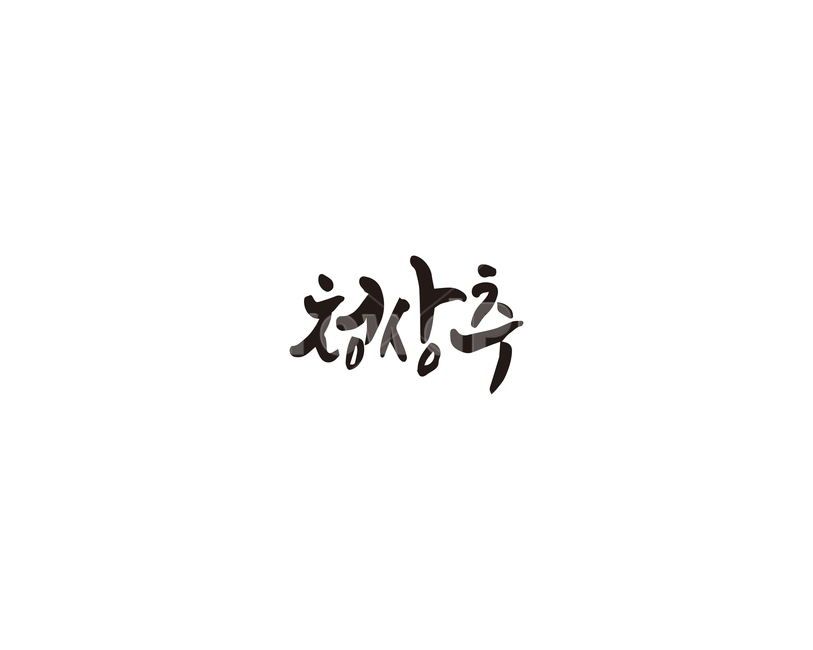 캘리,청상추,상추,야채,쌈,캘리그라피,손글씨,그래픽,일러스트레이션,graphic,illustration,캘리그라피,손글씨,calligraphy