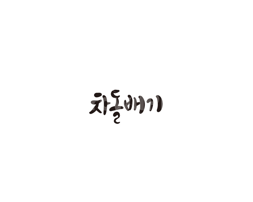 차돌,차돌배기,차돌박이,한우,소,캘리,캘리그라피,캘리그라피,손글씨,calligraphy