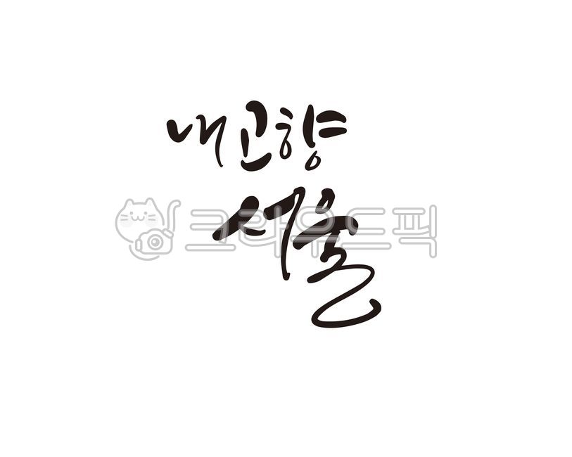 내고향,고향,서울,서울시,서울특별시,대한민국,도시,추억,관광,관광지,디자인,디자인소스,캘리,캘리그라피,손글씨,팜플렛,홍보,홍보물