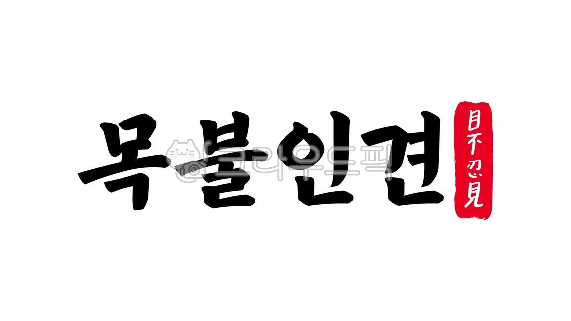 목불인견,목불,인견,목불인견한자,한자목불인견,한자,한문,사자성어,고사성어,캘리,캘리그라피,손글씨,글씨,handwriting,필적,텍스트,text,참담,인면수심,비참,참혹,참사,처참