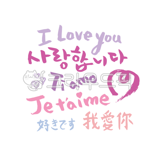 typography,Italian,Decorating a diary,Nukki,Callie,sauce,Foreign language,I Love You,chinese,French,callisos,Decoration sauce,english,event,graphic,Tiamo,Phrases,handwriting,Editing source,png,message,Japanese,heart,Jutemme,typo,Dakku,letter,Whoa Ini,illu