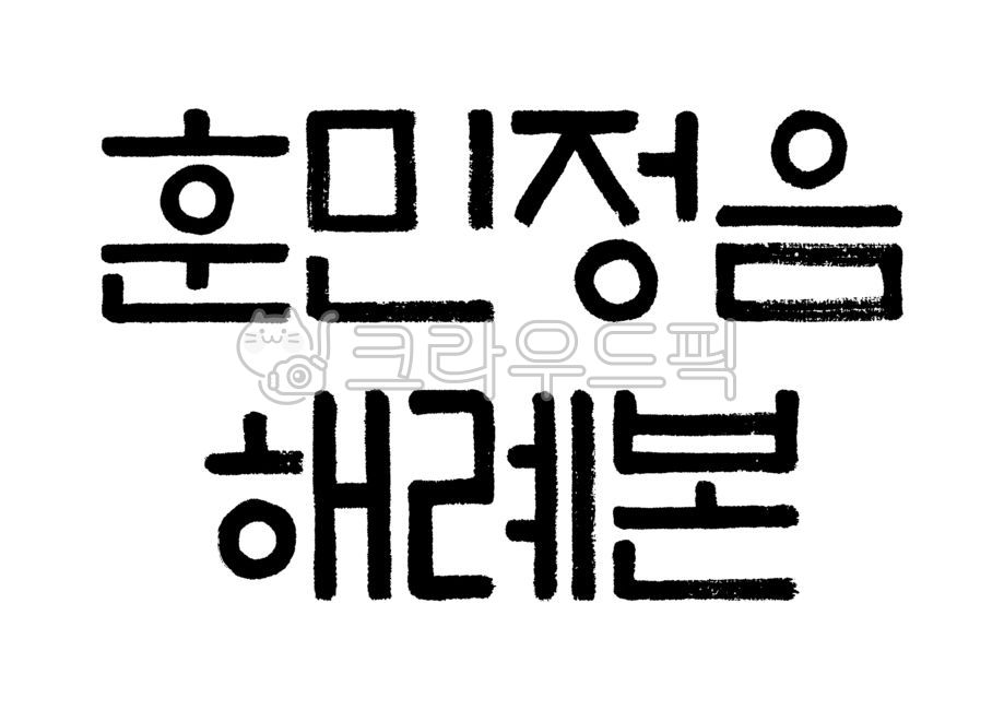 훈민정음해례본,훈민정음,해례본,한글,한글날,판본체,캘리그라피,캘리,손글씨,붓글씨,붓캘리,붓캘리그라피