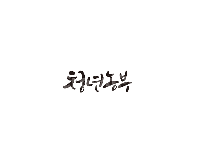 청년,농부,청년농부,캘리,캘리그라피,캘리그라피,손글씨,calligraphy