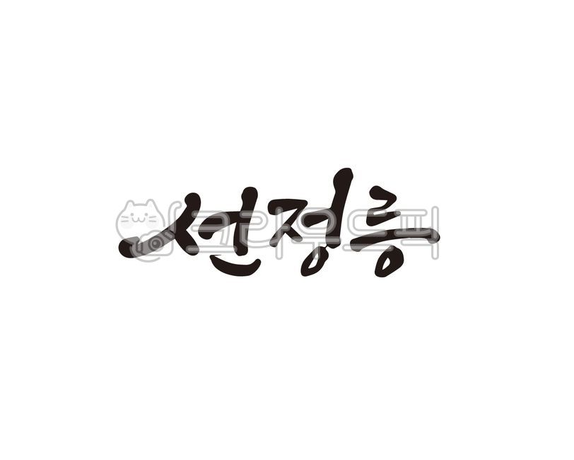 선정릉,선릉,정릉,서울,관광,관광지,서울관광,명소,서울명소,캘리그라피,손글씨,붓글씨,일러스트