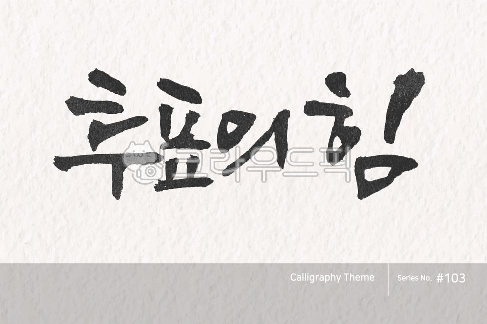 typography,sign,watchword,point letters,logo,text,brush,handwriting,typeface,vision,korea,Slogan,letter,brush effect,style,poster,slogan,calligraphy,card,politics,lettering,Callie,hangeul,typeset,callisos,design,vector,vote,graphic,art,Calligraphy,ink,abs