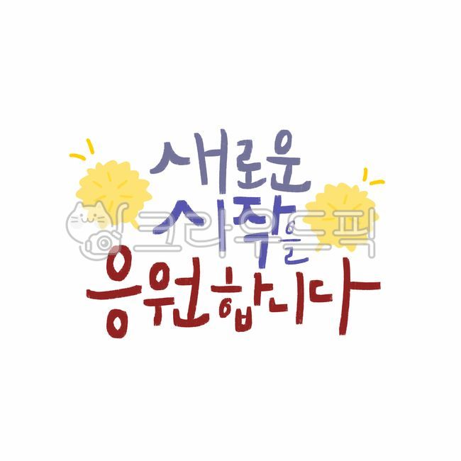 yearend and new year holidays,Cheering,cheerleading,hand drawing,2023,handwriting,start,Its a rabbit,cute,greeting card,New Year greetings,discount sheet,New Year,year of gyemyo,digital drawing,Thanks,Thank you,calligraphy,new year,blessing