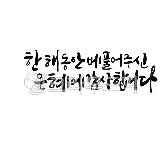 신년,새해,캘리그래피,2023년,연말연시,새해글귀,연말인사,감사인사,새해인사말,손글씨,핸드라이팅,카피,트렌드,스티커,짧은문구,레터링,축하카드,계묘년,디자인소스,편집디자인,포스터,배너,타이틀,캘리그라피,캘리