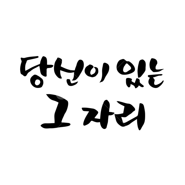 캘리,캘리그라피,손글씨,붓글씨,펜글씨,누끼,remove background,캘리그라피,손글씨,calligraphy