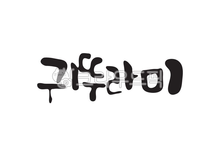 귀뚜라미,곤충,벌레,캘리,캘리그라피,손글씨