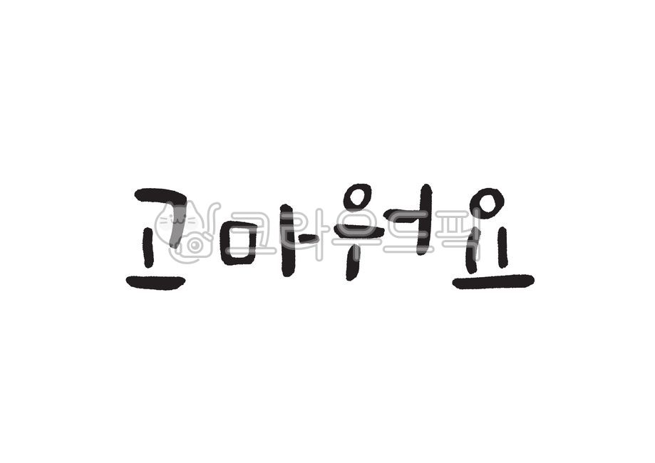 고마워요,고맙습니다,감사,사랑,캘리그라피,감사합니다,선물,인사,캘리,붓글씨,손글씨,본문,handwriting,calligraphy,text,따뜻한,thankyou