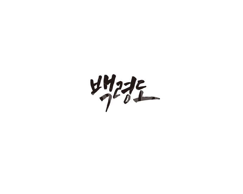 백령도,인천,관광,섬,해병대,캘리,캘리그라피,관광지