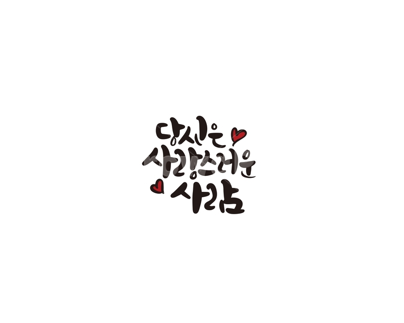 캘리,캘리그라피,당신,사랑,사람,사랑스러운사람,손글씨,캘리그라피,손글씨,calligraphy