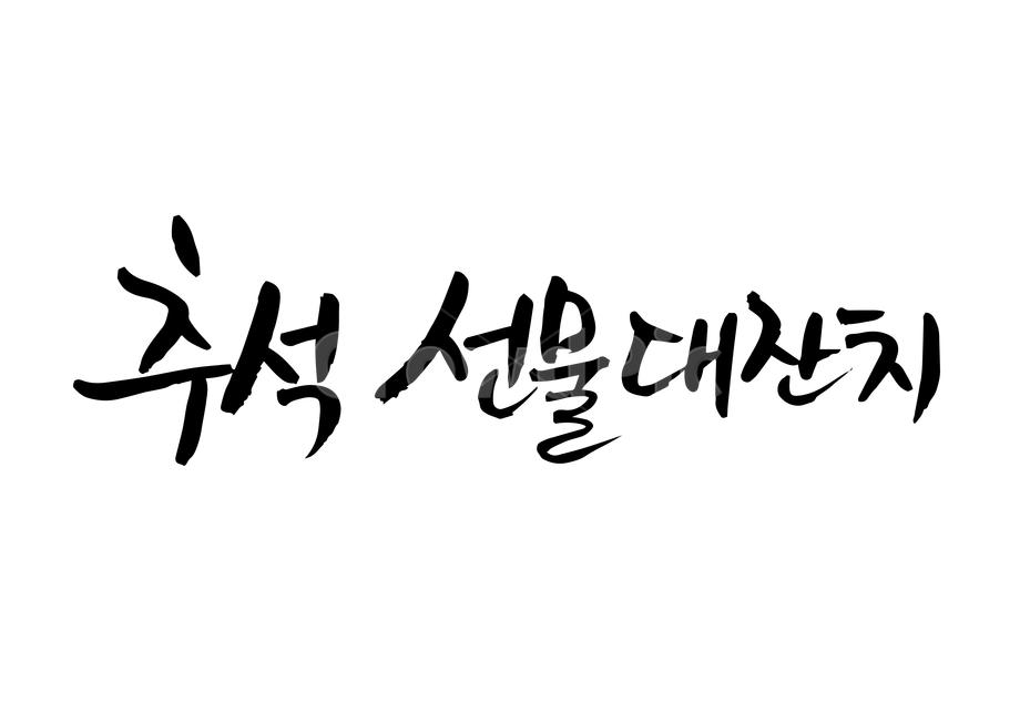 한가위,추석,연휴,손글씨,펜글씨,붓글씨,한글캘리,캘리,캘리그라피,누끼,remove background,캘리그라피,손글씨,calligraphy