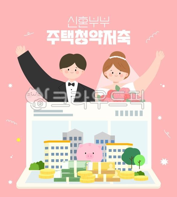 신혼부부,주택청약저축,청약,경제,재테크,저축,계산기,가계부,돼지저금통,돈,돈다발,지폐,만원