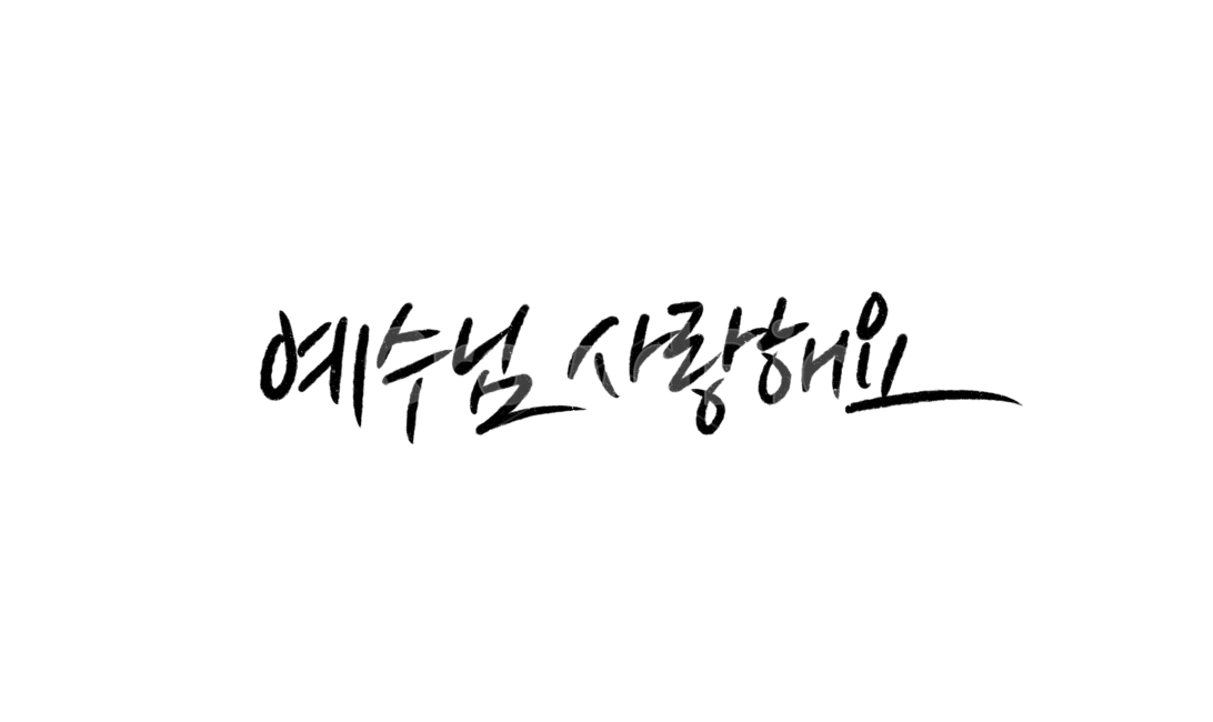 하나님,예수님,god,jesus,주님,christ,크리스찬,사랑해요,사랑합니다,기독교,교회,종교,캘리그라피,손글씨,calligraphy,iloveyou,예수님사랑해요,종교,신앙,religion,belief,faith,캘리그라피,손글씨,calligraphy