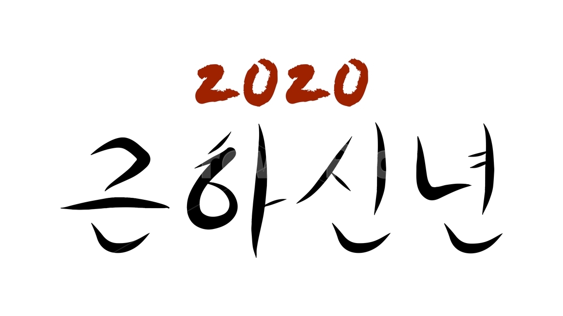 캘리,캘리그라피,붓글씨,calli,calligraphy,손글씨,handwriting,근하신년,happyyears,해피뉴이얼,happynewyears,고맙다,고마워,감사,감사합니다,thankyou,thank,thanks,덕분에,thanksto,인사,greetings,2020년,새해,newyear,새해인사,newyeargreetings,블랙,검정색,black,홀리데이,holiday,휴일,명절,누끼,removebackground,글귀,writing,글씨,덕담,새해덕담,설날인사,설날,경자년,쥐띠,새해캘리,글,본문,text,좋은말,goodwords,한글,hangul,새해,new year,캘리그라피,손글씨,calligraphy