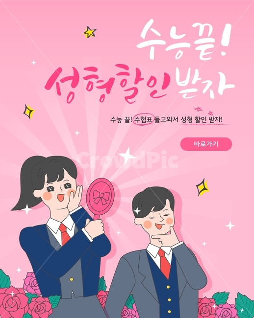 거울,성형,미용,장미,수능,축하,이벤트,행사,캐릭터,학생,고등학생,교복,카툰,뷰티,미용,beauty treatment,교육,학교,공부,education,learning,study,school,그래픽,일러스트레이션,graphic,illustration