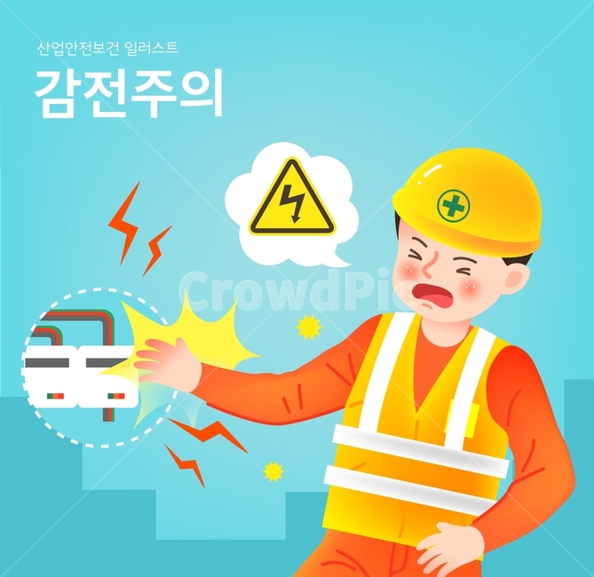 산업안전,표지판,안전모,안전,감전,전기,고압,기계,경고,산업,industry,industrial,그래픽,일러스트레이션,graphic,illustration