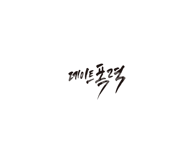 데이트,폭력,데이트폭력,범죄,캘리그라피,캘리,캘리그라피,손글씨,calligraphy