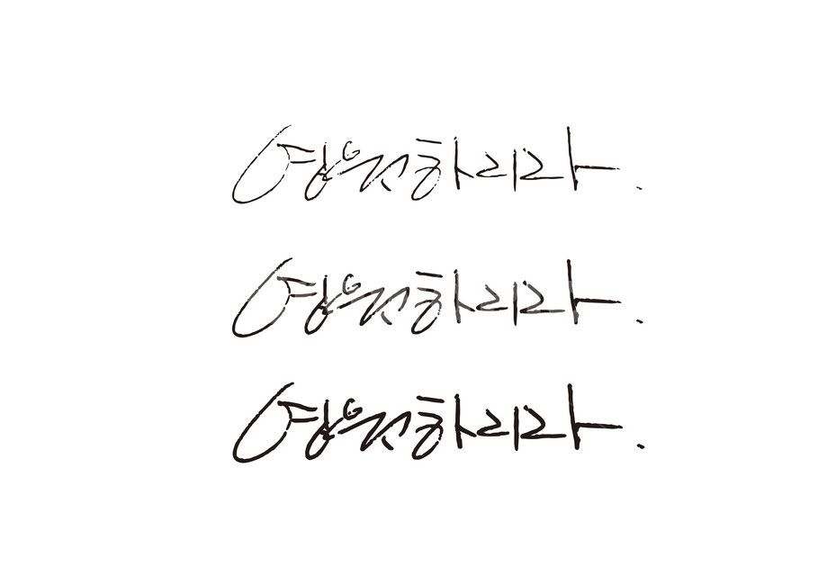 캘리그라피,캘리,손글씨,일러스트,칼리그라피,켈리그라피,켈리그래피,켈리그래픽,일러스트레이션,한글,우리말,시,시집,삽화,제목,타이포그라피,타이포,서체,폰트,캘리그라피,손글씨,calligraphy