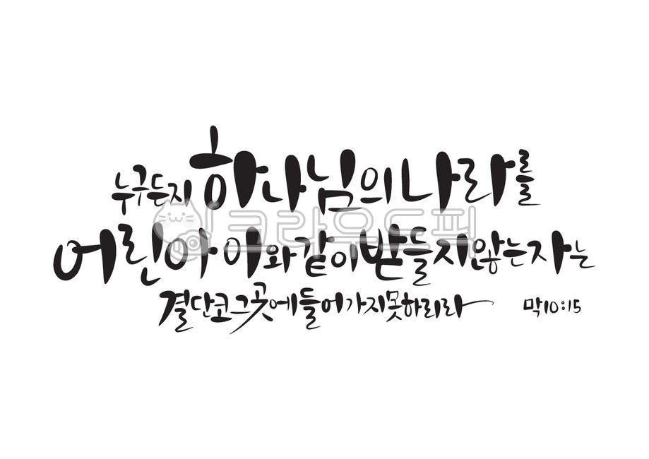 Gods Kingdom,Callie,father,Bible,church,Young kid,words,handwriting,children,Gospel of Mark,Christian,protestant,Childrens Sunday,Bible verses,calligraphy