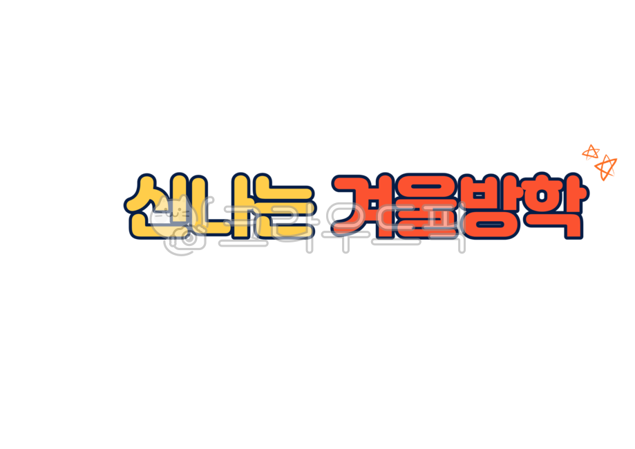 겨울,방학,winter,겨울방학,여름방학,봄방학,계절,season,background,remove,패턴,일러스트,백그라운드,크리스마스,시즌,컬러풀