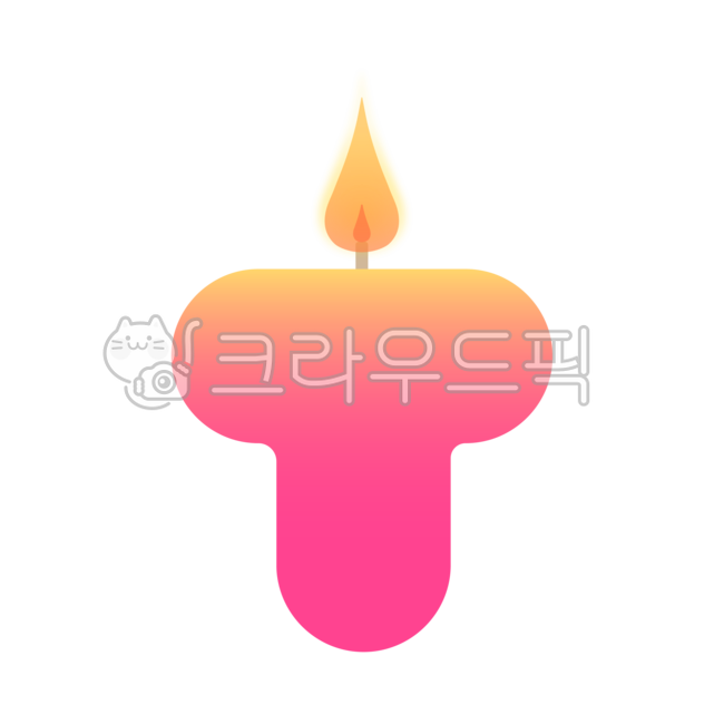생일초일러스트,생일초,t,촛불,불꽃,양초,초일러스트,알파벳,알파벳초,알파벳생일초,촛불일러스트,양초일러스트,다꾸,스티커,캔들,생일,기념일,png