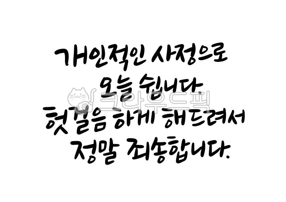 가게문구,인사말,인사문구,캘리그라피,가게인사,손님,휴무,사정,헛걸음,죄송합니다,사과,휴일,죄송합니다캘리그라피,사과문구,캘리그라피,손글씨,calligraphy