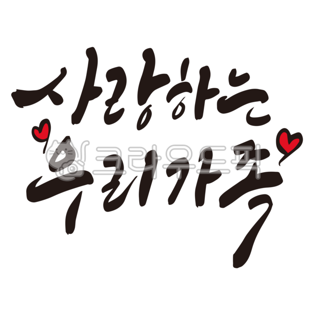 가족,우리가족,사랑,사랑가득,패밀리,family,가정,캘리그라피,손글씨,붓글씨,누끼