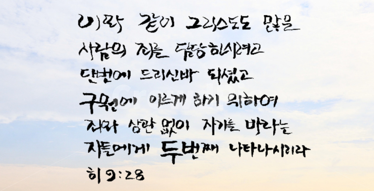 캘리그라피,성경,성경책,예수님,종교,기독교,바이블,bible,calligraphy,예수,재림,그리스도,필적,handwriting,손글씨,신념,성경구절