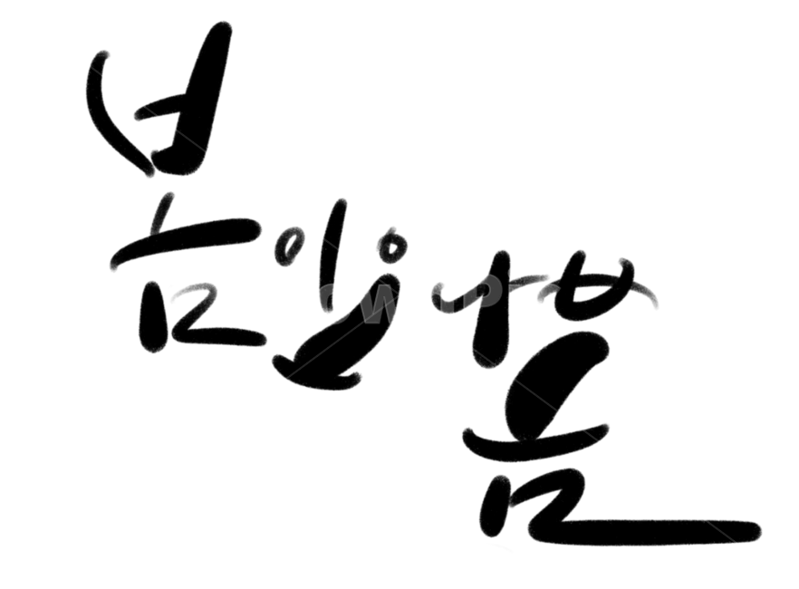 봄이오나봄,봄,캘리그라피,손글씨,한글,봄,계절,spring,season,누끼,remove background,캘리그라피,손글씨,calligraphy,cross,가로 질러 가다,silhouette,실루엣