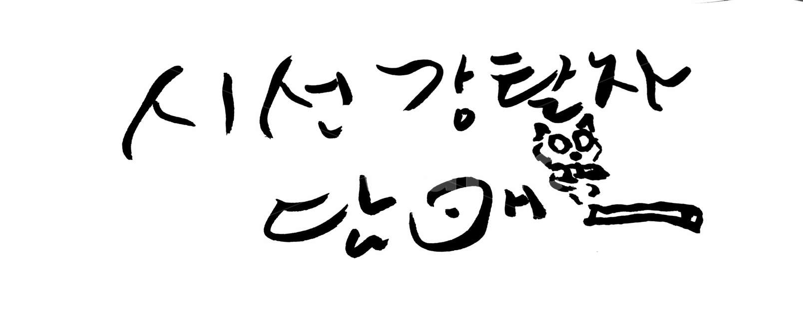 캘리그라피,담배,금연,흡연,시선,손글씨,누끼,remove background,캘리그라피,손글씨,calligraphy