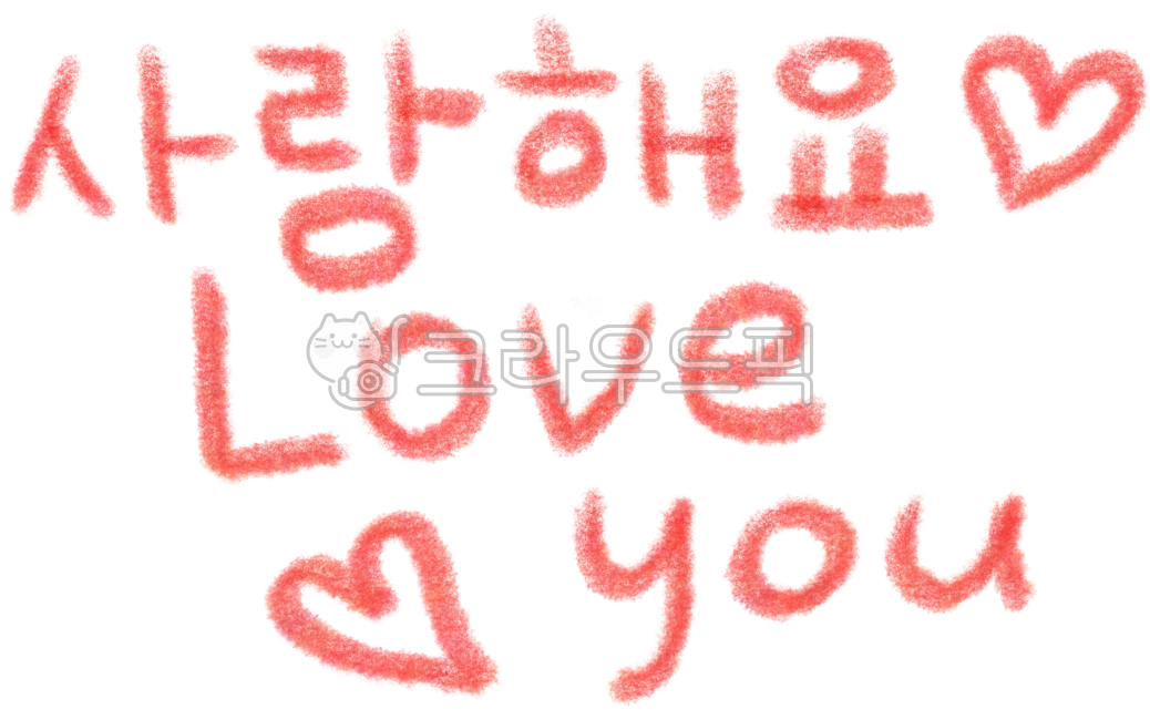 사랑해요, 사랑해, 러브, loveyou, 사랑, 사진,이미지,일러스트,캘리그라피 - likeem작가