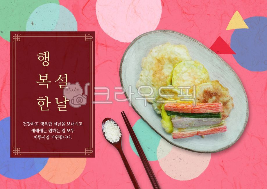 배경,백그라운드,한국,새해,신년,연하장,인사,새해인사,명절,설,설날,전통,추석,한가위,정월대보름,대보름,음식,한국음식,전통음식,차례,제사,제사음식,전,산적,호박전,꼬치,산적꼬치,동그랑땡,동태전,수저,숟가락,젓가락,쌀,한지,설날일러스트공모전,korea,korean,newyear,holiday,food,poster,traditional,그래픽,일러스트레이션,graphic,illustration