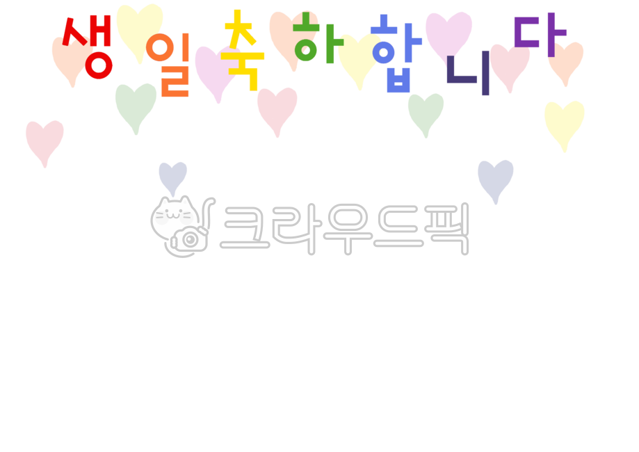 생일,생일카드,생일테두리,생일일러스트,하트,축하,게시판,가정통신문,어린이집,유치원,테두리,테두리일러스트