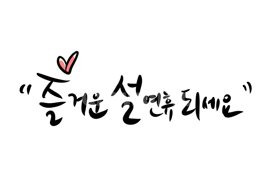 새해,설날,설,연휴,인사,설연휴,즐거운설연휴되세요,하트,감사인사,편지,감사편지,캘리그라피,손글씨,calligraphy