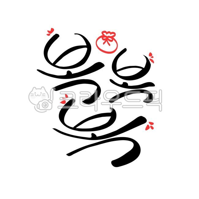 캘리그라피,손글씨,신년,새해,새해인사,설날,설인사,연초,전통,한국,연하장,카드,메세지,문구,복주머니,데코,일러스트,소스,웹소스