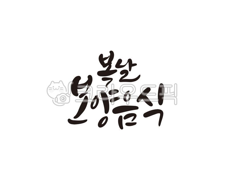 복날,초복,중복,말복,몸보신,보양식,보양음식,캘리,캘리그라피,손글씨,캘리그라피,손글씨,calligraphy