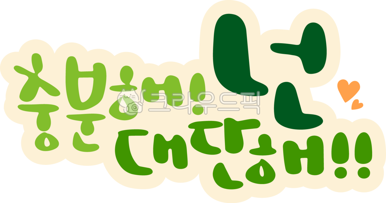 Calligraphy,brush writing,cheering phrases,cheering messages,encouraging messages,handwriting,heart,enough,great