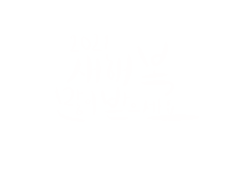 새해,새해복,새해문구,새해복많이받으세요,20201,새해캘리그라피,새해캘리,캘리그라피,2021캘리그라피