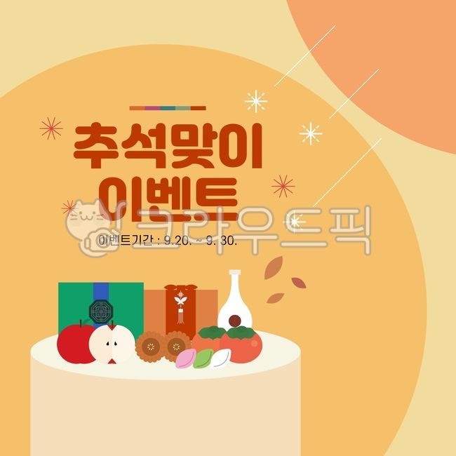 template,gift,special exhibition,pattern,shopping mall,sign,Chuseok illustration,discount,source,liquor,holiday,Chuseok event,thanks,cover,apple,fall,firecracker,Chuseok image,songpyeon,season,stationery,tradition,event,Chuseok greeting,bundle,Chuseok,Kor