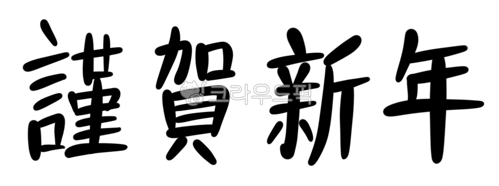 근하신년,새해,근하신년캘리그라피,근하신년한자,근하신년한문,새해인사,새해축하,새해복,신년인사,신년,새해인사한자,근하신년서예